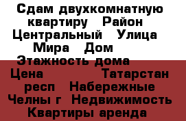 Сдам двухкомнатную квартиру › Район ­ Центральный › Улица ­ Мира › Дом ­ 35 › Этажность дома ­ 16 › Цена ­ 12 000 - Татарстан респ., Набережные Челны г. Недвижимость » Квартиры аренда   